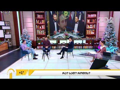 რა? სად? როდის?