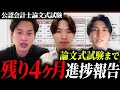 【進捗報告】論文式試験まで残り4ヶ月|受験生2人のリアルな現在地