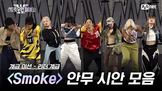 [스우파2] 리더 계급 안무 시안 모음 l Smoke (Prod. Dynamicduo, Padi) - 다이나믹 듀오, 이영지 #스트릿우먼파이터2