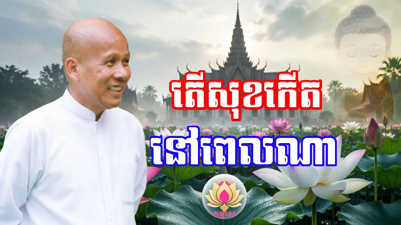 តើសុខកើតនៅពេលណា | លោកគ្រូធម្មាចារ្យ ប៉ុត សាវង្ស | រឿងនិទាន