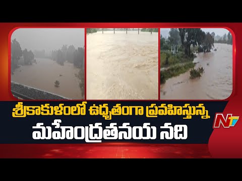 Srikakulam: పరివాహక ప్రాంతాల ప్రజలను అప్రమత్తం చేసిన అధికారులు | NTV Telugu - NTVTELUGU