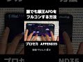 【#プロセカ】嬢王(APPEND35)をフルコンする方法【#スマホ勢】#shorts