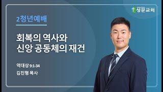 2025608_평택 성문교회 청년말씀 (회복의 역사와 신앙공동체의 재건) (김진형 목사)