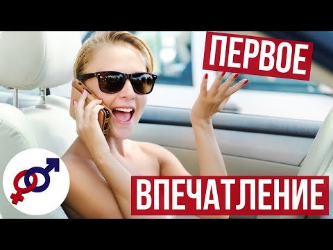 Как ПРАВИЛЬНО произвести ПЕРВОЕ ВПЕЧАТЛЕНИЕ на мужчину?