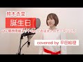 誕生日/熊木杏里 covered by 平田絵理(vocal)&amp; 小石原利枝(piano)/関西情報ネットtenめばえのテーマソング