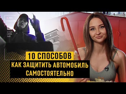 ТОП 10 способов САМОСТОЯТЕЛЬНО защитить автомобиль ОТ УГОНА