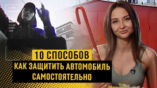 ТОП 10 способов САМОСТОЯТЕЛЬНО защитить автомобиль ОТ УГОНА