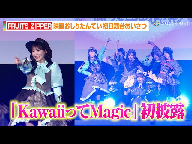 おしりたんてい アクスタ 松本かれん KawaiiってMagic 通常盤 Amazon.co.jp: FRUITS ZIPPER : 【Amazon.co.jp限定】Kawaiiって