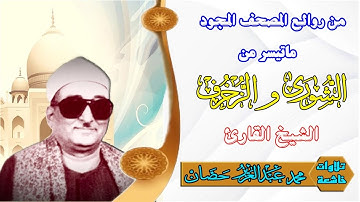 ماتيسر من سورة الشورى والزخرف الشيخ محمد عبد العزيز حصان