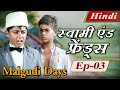 Malgudi Days (Hindi) - मालगुडी डेज़ (हिंदी) - Swami & Friends - स्वामी एंड फ्रेंड्स - Episode 3