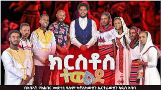 ' KRSTOS TEWELDE ' Ldet Catholic mezmur 2023 ' ክርስቶስ ተወልደ'ብኣባላት ማሕበር መድሓኒ ዓለም ኣዲስ ኣባባ