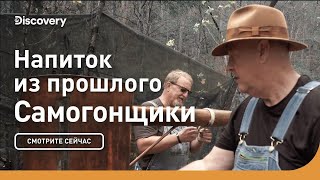 Напиток из прошлого | Самогонщики | Discovery