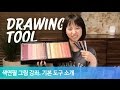 색연필화 기본 도구 소개 (Drawing Tool) [Drawing Hands]