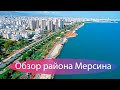 Гуляем по улицам района Мендерис. Мезетли. Мерсин. Турция.