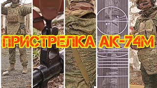 Приведение АК-74м к нормальному бою "пристрелка"