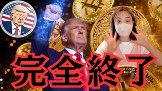 トランプ有罪判決で仮想通貨市場大混乱！ビットコインとミームコインの今後は？