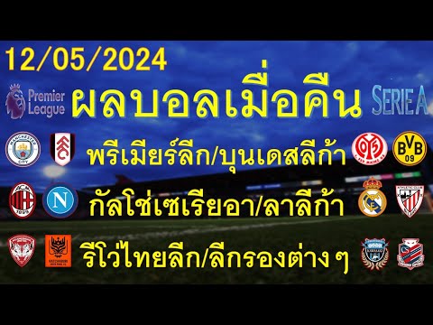 ผลบอลเมื่อคืน 12/05/2024 พรีเมียร์ลีก/บุนเดสลีก้า/กัลโช่เซเรียอา/ลาลีก้า/รีโว่ไทยลีก/ลีกรองต่างๆ