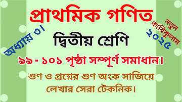 দ্বিতীয় শ্রেণির গণিত ১০১ পৃষ্ঠা|২য় শ্রেণির গণিত ৯৯ পৃষ্ঠা,Class 2 math page 101