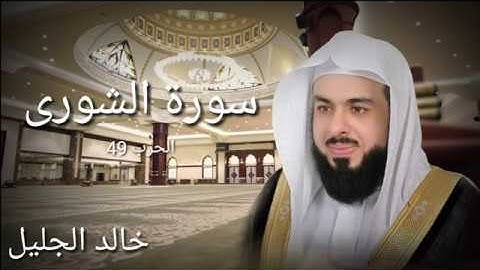 سورة الشورى - خالد الجليل – جودة عالية