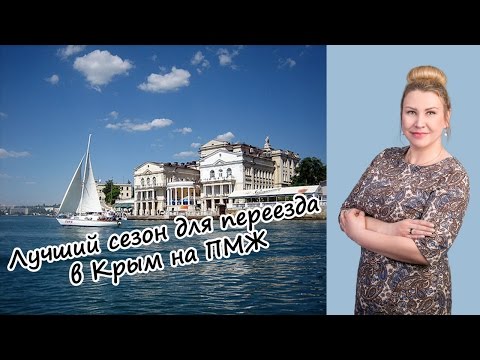 Переезд в Крым