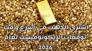 أشتري الذهب فى أسرع وقت توقعات الايكونوميست لعام 2024 و الحرب النوويه