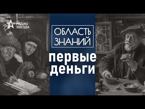 Как появились деньги? Лекция нумизмата Евгения Захарова