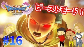 【ドラクエ11】#16　イケメンカミュのビーストモード！ぽこなか３人でわいわいドラクエ実況【生声実況】