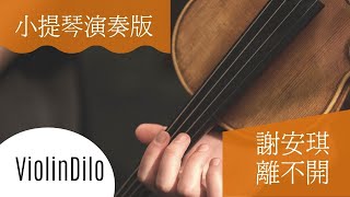 離不開 謝安琪 Kay Tse | 小提琴演奏版本 Violin cover by Franky Ngai | ViolinDilo