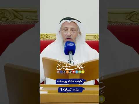 كيف مات يوسف عليه السلام عثمان الخميس يوسف يوسف عليه السلام كيف مات يوسف عليه السلام عثمان الخميس يوسف يوسف عليه السلام