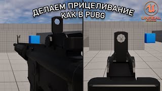 картинка: Как сделать ПРИЦЕЛИВАНИЕ как в PUBG | Уроки по Unreal Engine 5