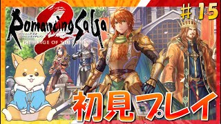 【ロマサガ2】受継がれる力…！初のロマサガシリーズを遊ぶ！　#15 【 リベンジオブザセブン ｜ 初見プレイ】#vtuber