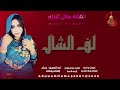 جديد 2026 الفنانه منال البدري اغنيه الود دا من الكردافية