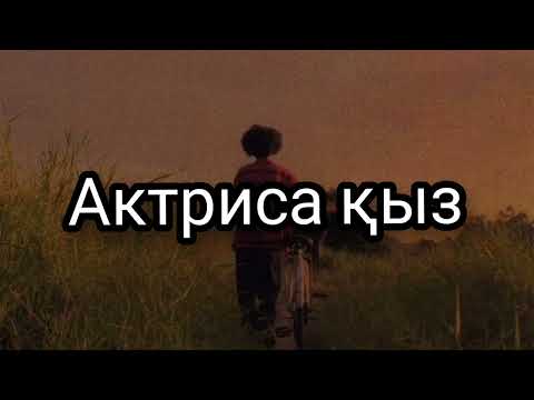 Актриса қыз -