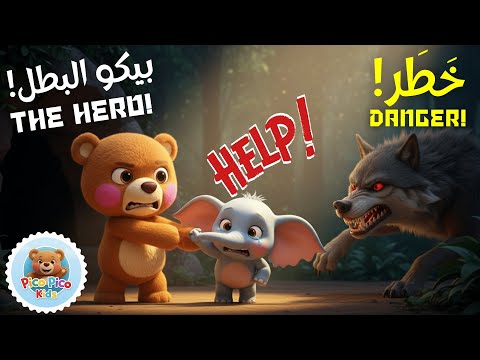 م س اع د ة بيكو البطل ضد الذئب أغاني أطفال   
