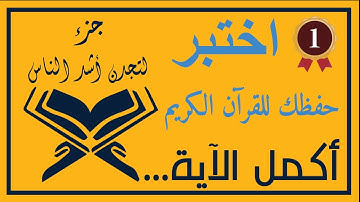 أكمل الآية ! جزء لتجدن أشد الناس (1) اختبر حفظك للقرآن الكريم