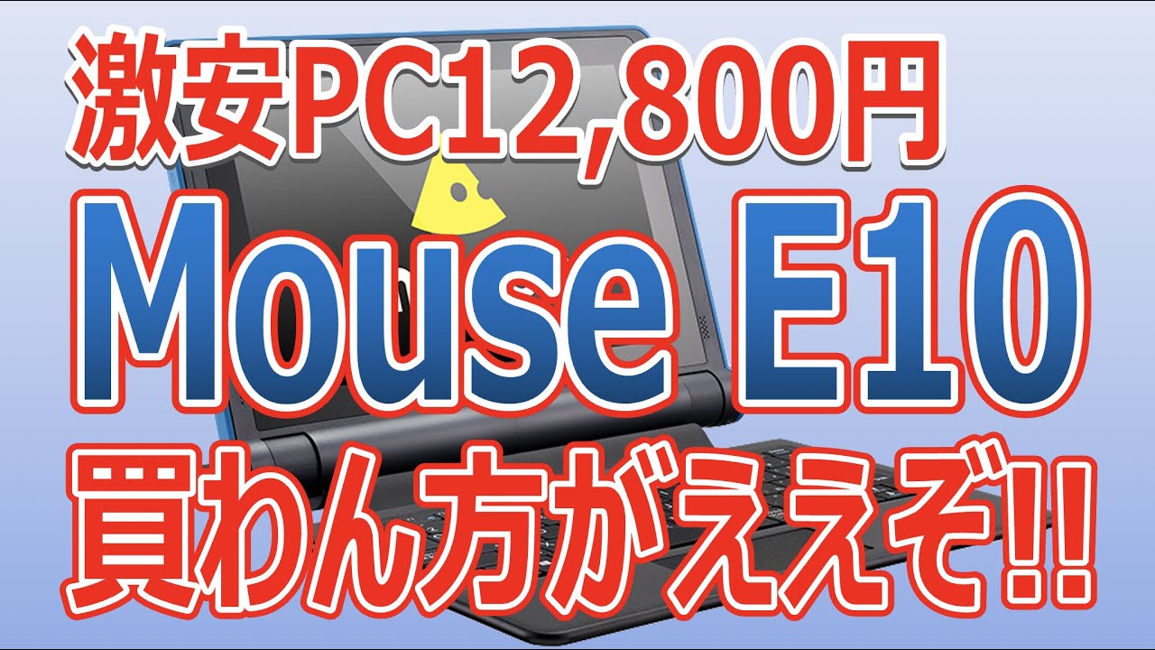激安PC12,800円!! Mouse E10!! 買わん方がええぞ!! - YouTube
