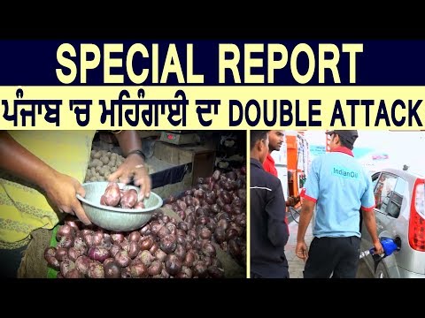 Special Report: Punjab में महंगाई का Double Attack