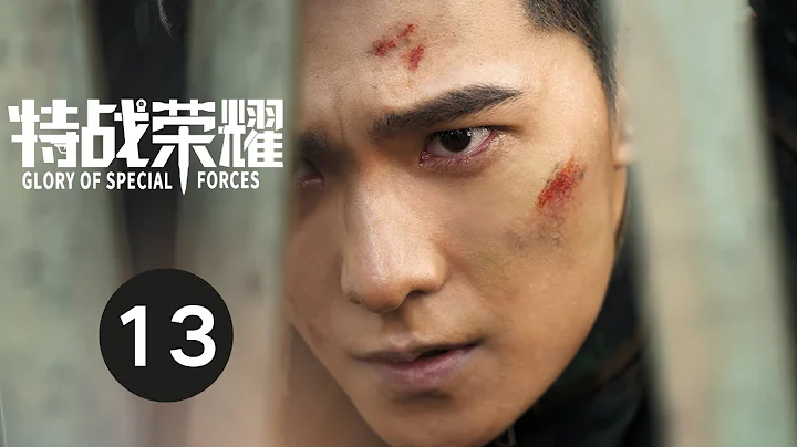 ENG SUB【特戰榮耀 | Glory of Special Forces】EP13 楊洋演繹硬核軍旅故事 - 天天要聞