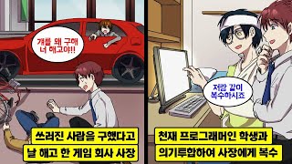 [만화] 잘 생긴 IT 사장 비서를 하고 있는 내가 운전 중 의식 불명인 학생을 구했더니 해고 당했다. 그 학생과 회사를 설립하고 몇 개월 뒤,  사원들이 갑자기 전부 사라지는데.