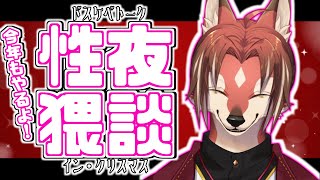 【概要欄必読】帰ってきた！性夜猥談2023！【#志乃田活動記】[ENG / ESP Sub]