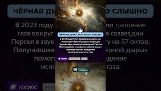 😱 СИМФОНИЯ ЧЁРНОЙ ДЫРЫ #shorts #наука #образование #космос #чернаядыра #факты #интересно #ytshorts