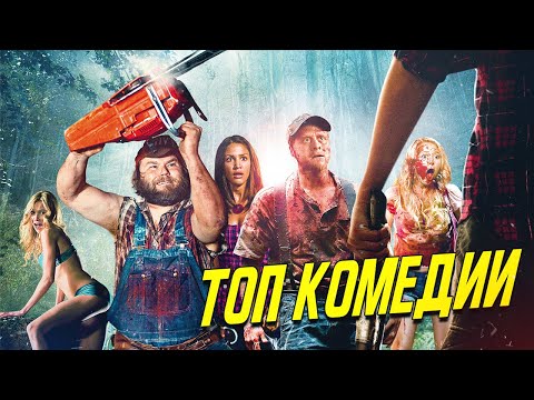 ТОП 12 ЛУЧШИХ КОМЕДИЙ