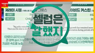 제레미 시겔 (와튼스쿨 교수) / 빌 그로스 / 데이비드 커스틴 (골드만삭스 분석가)_셀럽은 말했지 (20220304)