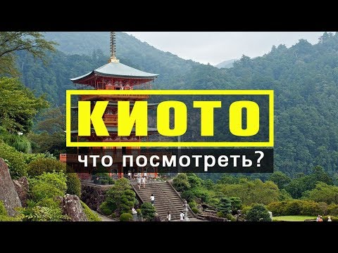 Видео: Лучшие храмы для посещения в Киото, Япония