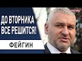 Переговоров не будет! Что дальше? Фейгин: дальше только ад....