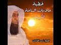علامات الساعة الكبري للشيخ بدر المشاري 