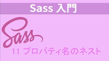 Sass入門   レッスン12 プロパティ名のネスト