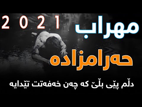     مهراب حرومزاده به ژێرنووسی كوردی