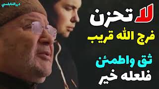 لا تحزن فرج الله قريب ثق بالله واطمئن   إذا وصلك هذا الدرس في هذه الأيام فالله يحبك ويريد بك الخير