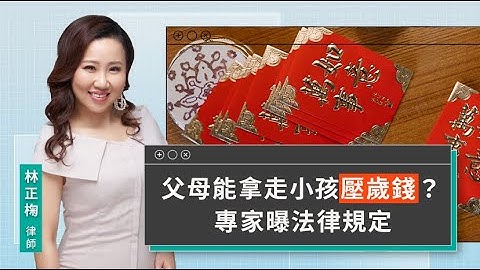 父母能拿走小孩壓歲錢？專家曝法律規定 | 視在哈LAW | 林正椈律師 x LINE TODAY - 天天要聞